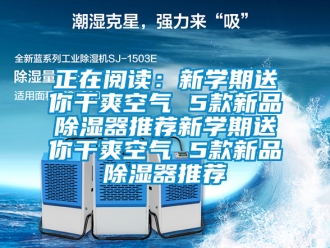 行业下载香蕉直播视频观看正在阅读：新学期送你干爽空气 5款新品香蕉视频国产APP下载器推荐新学期送你干爽空气 5款新品香蕉视频国产APP下载器推荐