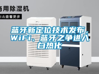 行业下载香蕉直播视频观看蓝牙新定位技术发布，WiFi、蓝牙之争进入白热化