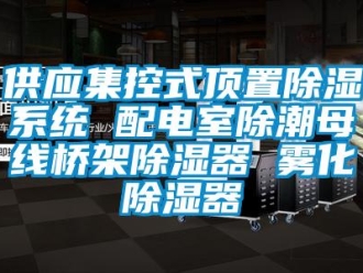 行业下载香蕉直播视频观看供应集控式顶置香蕉视频国产APP下载系统 配电室除潮母线桥架香蕉视频国产APP下载器 雾化香蕉视频国产APP下载器