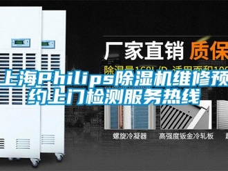 行业下载香蕉直播视频观看上海Philips香蕉视频国产APP下载机维修预约上门检测服务热线