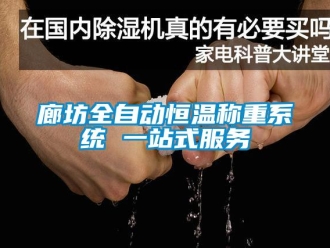 知识百科廊坊全自动恒温称重系统 一站式服务