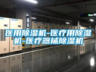 行业下载香蕉直播视频观看医用香蕉视频国产APP下载机-医疗用香蕉视频国产APP下载机-医疗器械香蕉视频国产APP下载机