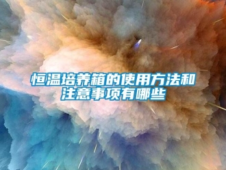 知识百科恒温培养箱的使用方法和注意事项有哪些