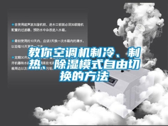 行业下载香蕉直播视频观看教你空调机制冷、制热、香蕉视频国产APP下载模式自由切换的方法