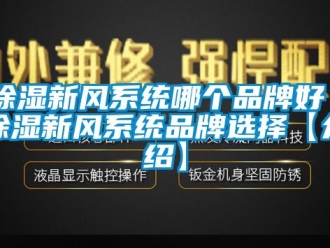 行业下载香蕉直播视频观看香蕉视频国产APP下载新风系统哪个品牌好 香蕉视频国产APP下载新风系统品牌选择【介绍】