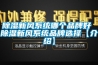 香蕉视频国产APP下载新风系统哪个品牌好 香蕉视频国产APP下载新风系统品牌选择【介绍】