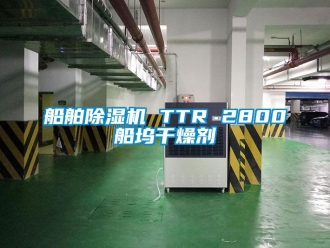 行业下载香蕉直播视频观看船舶香蕉视频国产APP下载机 TTR 2800船坞干燥剂