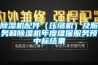 香蕉视频国产APP下载机配件（压缩机）及服务和香蕉视频国产APP下载机年度维保服务预中标结果