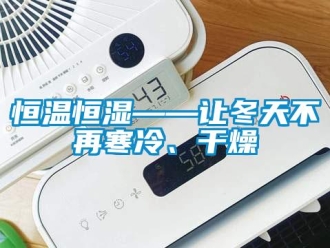 知识百科恒温恒湿——让冬天不再寒冷、干燥