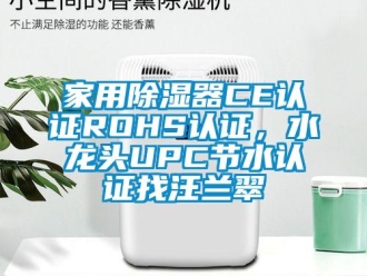 行业下载香蕉直播视频观看家用香蕉视频国产APP下载器CE认证ROHS认证，水龙头UPC节水认证找汪兰翠