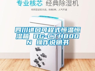 知识百科四川进口可程式恒温恒湿箱 BG-CTH800N 操作说明书