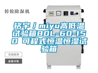 知识百科铭宇／miyu高低温试验箱80L-60-150℃可程式恒温恒湿试验箱