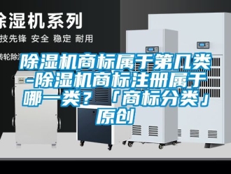 行业下载香蕉直播视频观看香蕉视频国产APP下载机商标属于第几类-香蕉视频国产APP下载机商标注册属于哪一类？「商标分类」原创