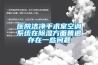 医院洁净手术室空调系统在香蕉视频国产APP下载方面普遍存在一些问题