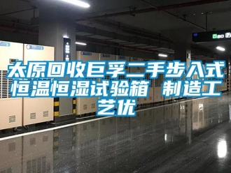 知识百科太原回收巨孚二手步入式恒温恒湿试验箱 制造工艺优