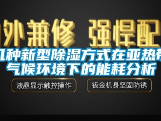 行业下载香蕉直播视频观看几种新型香蕉视频国产APP下载方式在亚热带气候环境下的能耗分析