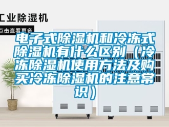 行业下载香蕉直播视频观看电子式香蕉视频国产APP下载机和冷冻式香蕉视频国产APP下载机有什么区别（冷冻香蕉视频国产APP下载机使用方法及购买冷冻香蕉视频国产APP下载机的注意常识）