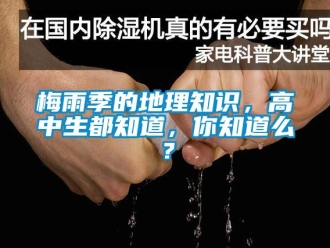 行业下载香蕉直播视频观看梅雨季的地理知识，高中生都知道，你知道么？