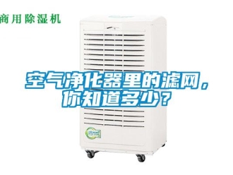 行业下载香蕉直播视频观看空气净化器里的滤网，你知道多少？