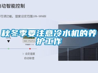 行业下载香蕉直播视频观看秋冬季要注意冷水机的养护工作