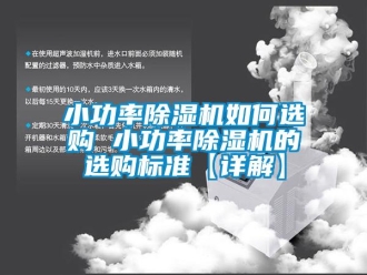 行业下载香蕉直播视频观看小功率香蕉视频国产APP下载机如何选购 小功率香蕉视频国产APP下载机的选购标准【详解】