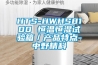 HTS-HWHS8100 恒温恒湿试验箱／产品特点-中野精科