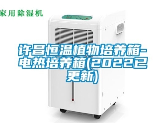 知识百科许昌恒温植物培养箱-电热培养箱(2022已更新)