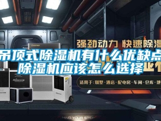 行业下载香蕉直播视频观看吊顶式香蕉视频国产APP下载机有什么优缺点香蕉视频国产APP下载机应该怎么选择