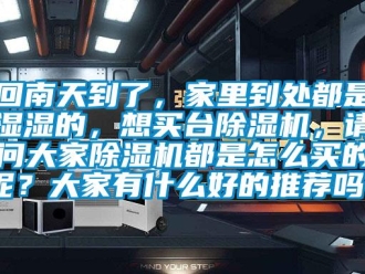 行业下载香蕉直播视频观看回南天到了，家里到处都是湿湿的，想买台香蕉视频国产APP下载机，请问大家香蕉视频国产APP下载机都是怎么买的呢？大家有什么好的推荐吗？