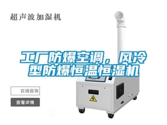 知识百科工厂防爆空调，风冷型防爆恒温恒湿机