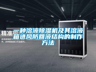 行业下载香蕉直播视频观看一种溶液香蕉视频国产APP下载机及其溶液箱进风防回液结构的制作方法