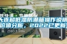 大连超低湿防潮箱操作说明(价值分析，2022已更新)