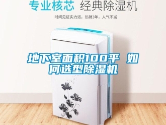 行业下载香蕉直播视频观看地下室面积100平 如何选型香蕉视频国产APP下载机