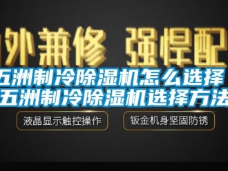 行业下载香蕉直播视频观看五洲制冷香蕉视频国产APP下载机怎么选择 五洲制冷香蕉视频国产APP下载机选择方法