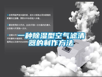 行业下载香蕉直播视频观看一种香蕉视频国产APP下载型空气滤清器的制作方法