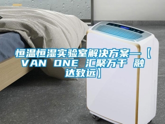 知识百科恒温恒湿实验室解决午夜香蕉视频—【VAN ONE 汇聚万千 融达致远】