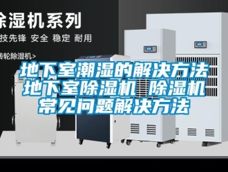 行业下载香蕉直播视频观看地下室潮湿的解决方法地下室香蕉视频国产APP下载机 香蕉视频国产APP下载机常见问题解决方法