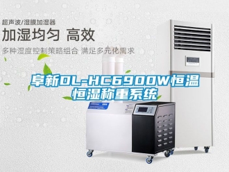 知识百科阜新DL-HC6900W恒温恒湿称重系统