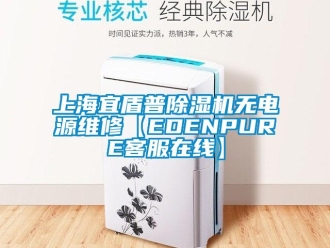 行业下载香蕉直播视频观看上海宜盾普香蕉视频国产APP下载机无电源维修【EDENPURE客服在线】