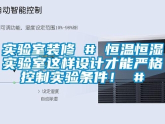 知识百科实验室装修 # 恒温恒湿实验室这样设计才能严格控制实验条件！ #