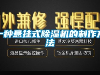 行业下载香蕉直播视频观看一种悬挂式香蕉视频国产APP下载机的制作方法