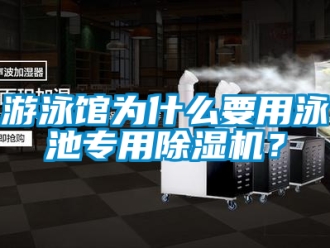 行业下载香蕉直播视频观看游泳馆为什么要用泳池专用香蕉视频国产APP下载机？