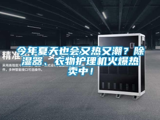 行业下载香蕉直播视频观看今年夏天也会又热又潮？香蕉视频国产APP下载器、衣物护理机火爆热卖中！