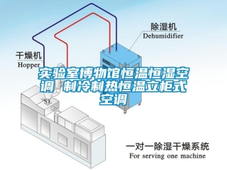 知识百科实验室博物馆恒温恒湿空调 制冷制热恒温立柜式空调