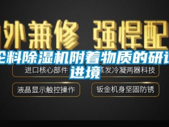 行业下载香蕉直播视频观看轮料香蕉视频国产APP下载机附着物质的研讨进境