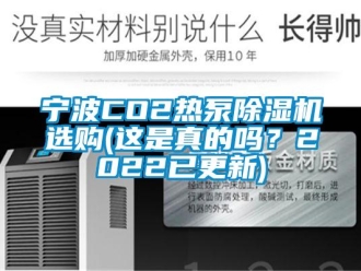 行业下载香蕉直播视频观看宁波CO2热泵香蕉视频国产APP下载机选购(这是真的吗？2022已更新)