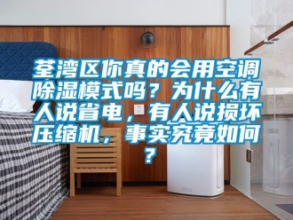 行业下载香蕉直播视频观看荃湾区你真的会用空调香蕉视频国产APP下载模式吗？为什么有人说省电，有人说损坏压缩机，事实究竟如何？