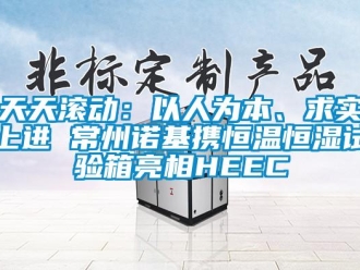 知识百科天天滚动：以人为本、求实上进 常州诺基携恒温恒湿试验箱亮相HEEC