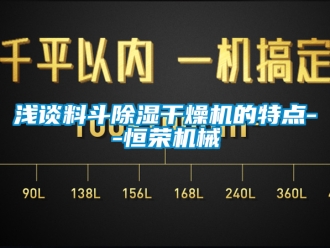 行业下载香蕉直播视频观看浅谈料斗香蕉视频国产APP下载干燥机的特点--恒荣机械