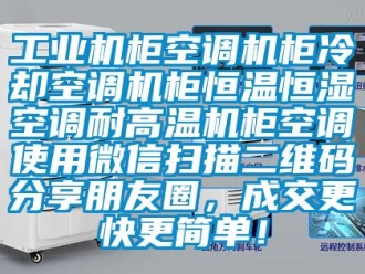 知识百科工业机柜空调机柜冷却空调机柜恒温恒湿空调耐高温机柜空调使用微信扫描二维码分享朋友圈，成交更快更简单！